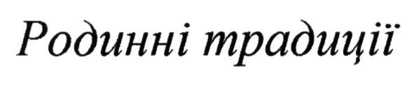 родинні традиції