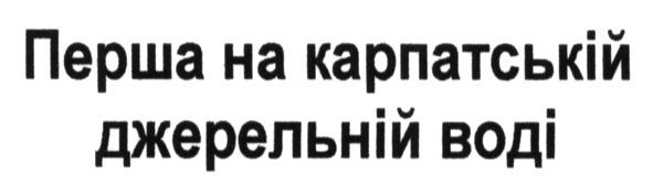 перша на карпатській джерельній воді