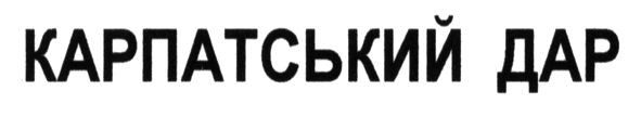 карпатський дар