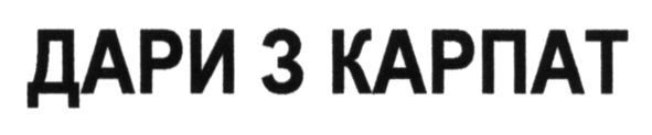 дари з карпат