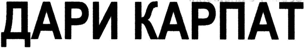 дари карпат