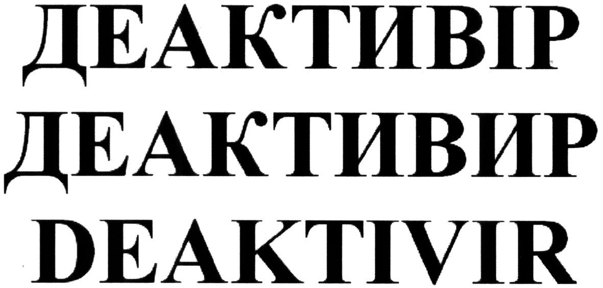 деактивір