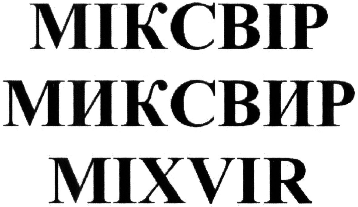 міксвір