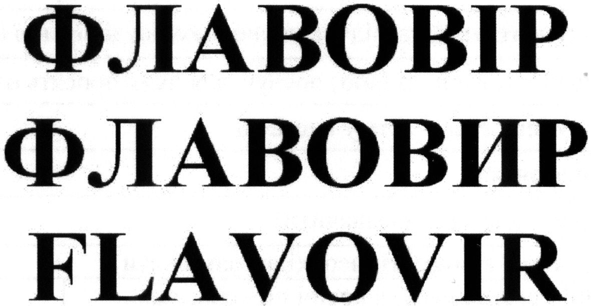 флавовір