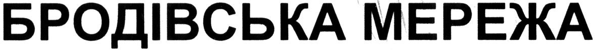 бродівська мережа