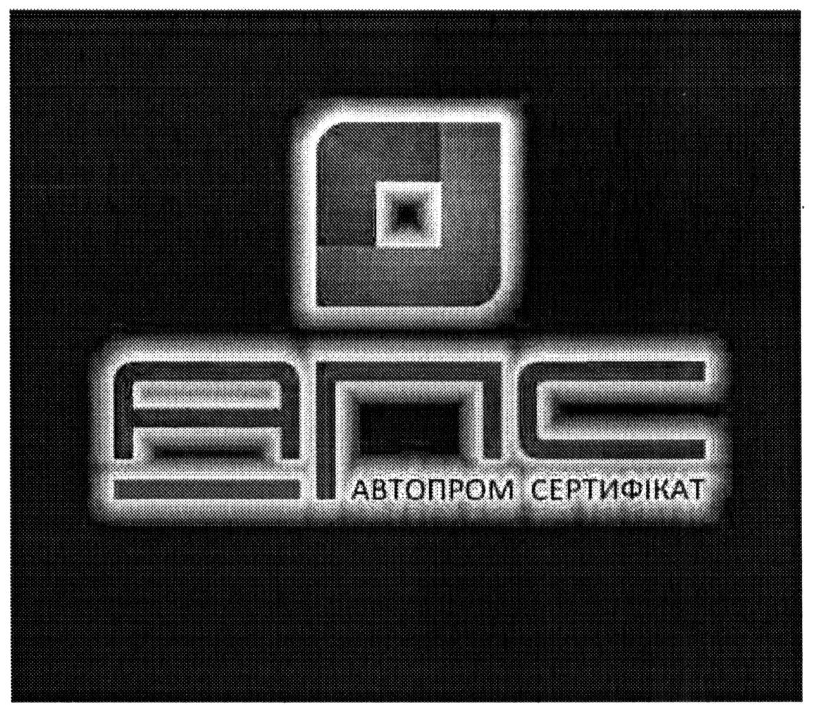 автопром сертифікат
