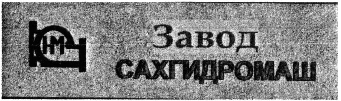 завод сахгидромаш