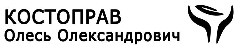костоправ олесь олександрович