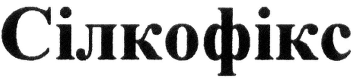 сілкофікс
