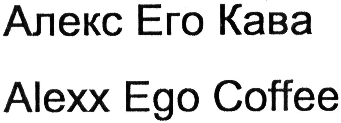 alexx ego coffee