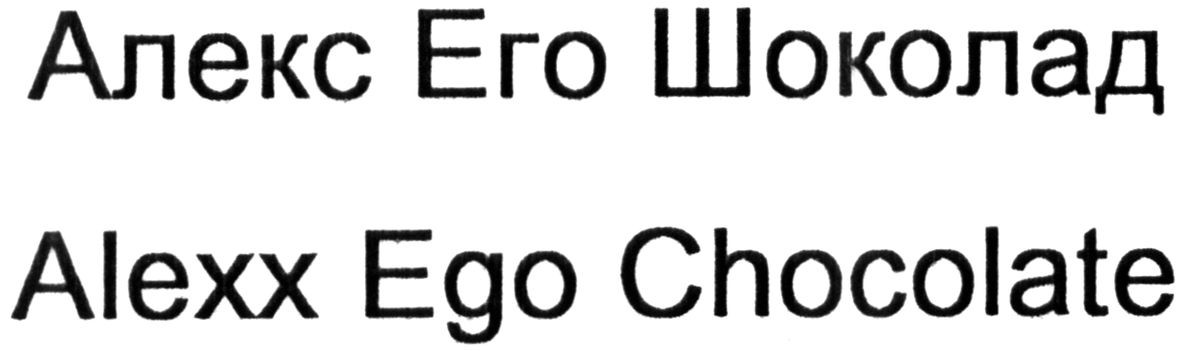 alexx ego chocolate