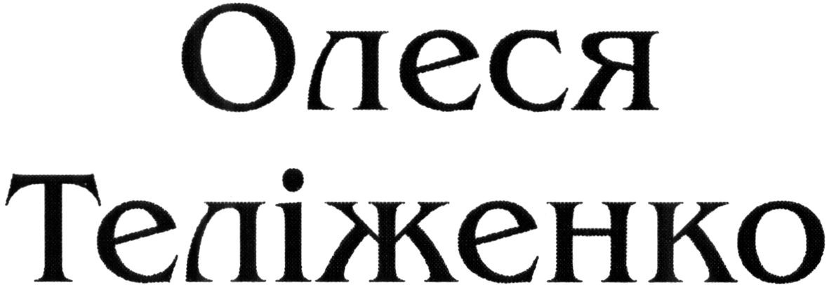 олеся теліженко