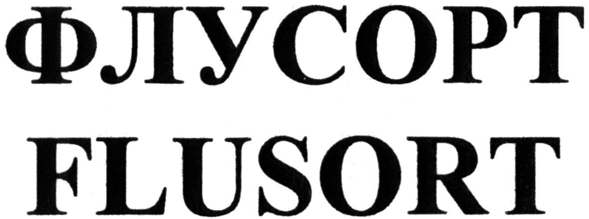 флусорт