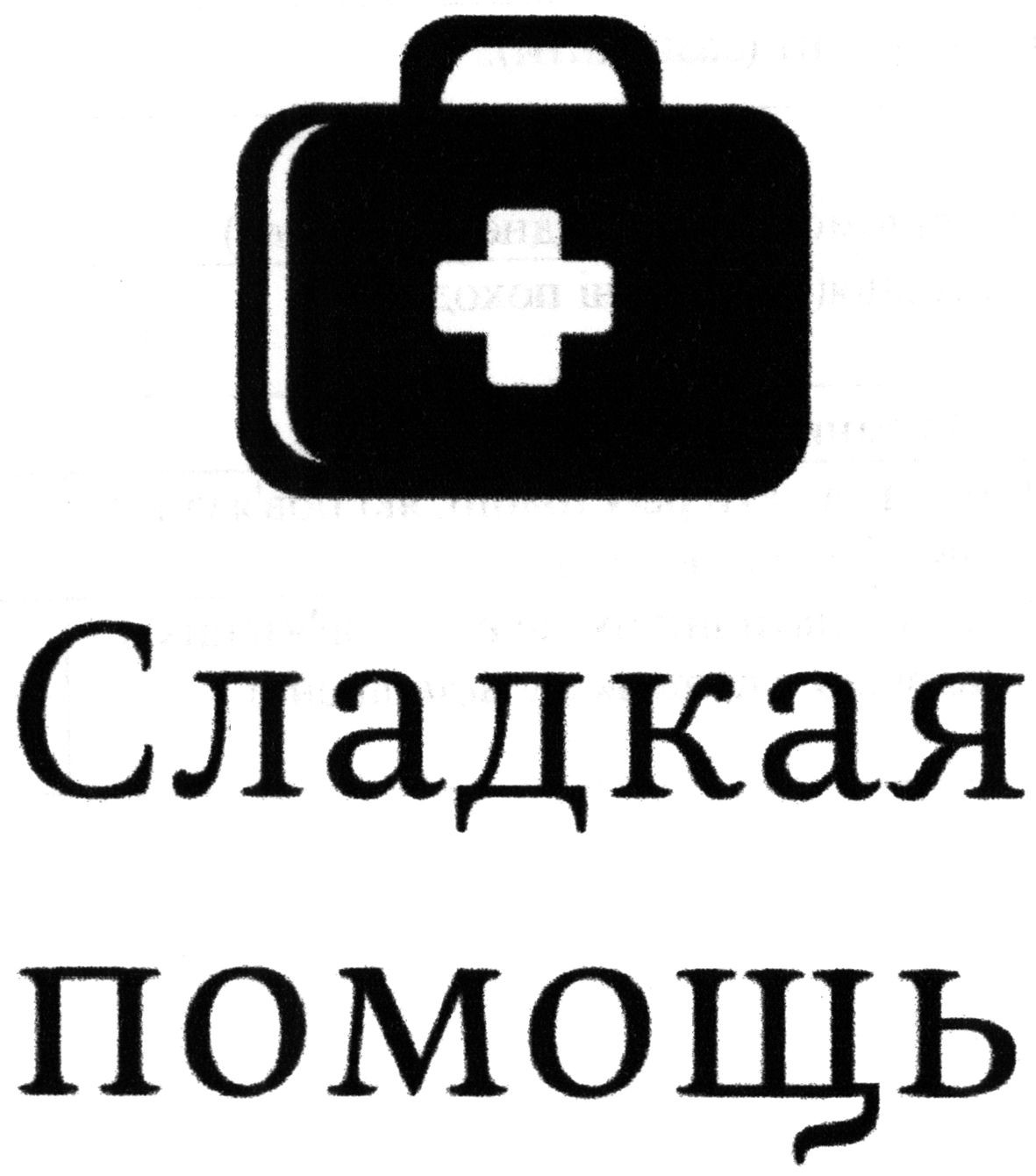 сладкая помощь