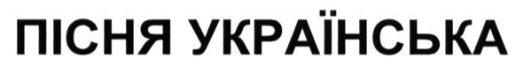 пісня українська