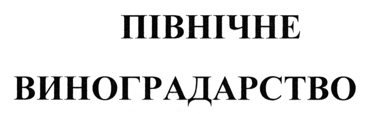 північне виноградарство