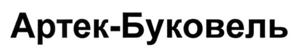 артек-буковель