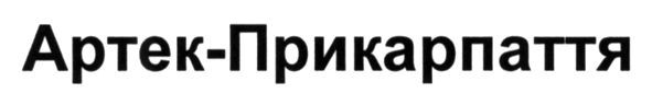артек-прикарпаття