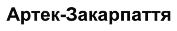 артек-закарпаття