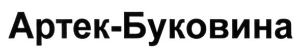 артек-буковина