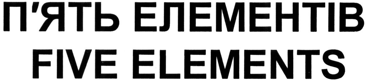 п`ять елементів