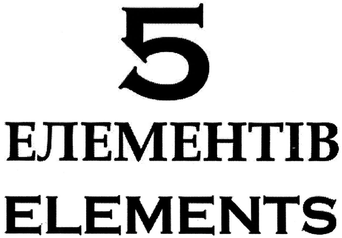 5 елементів