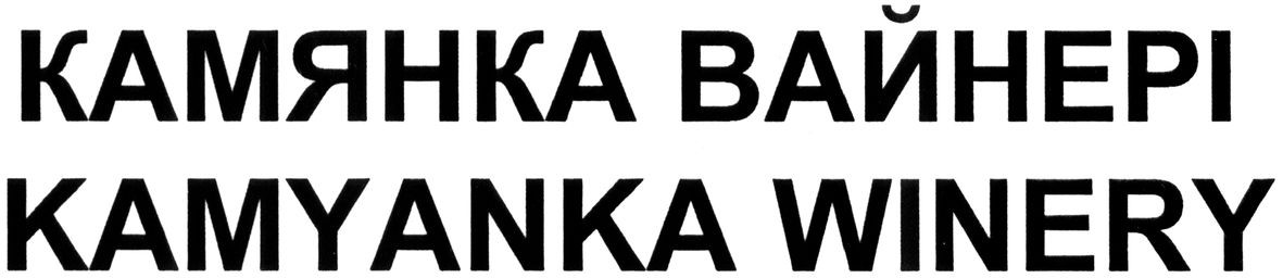 kamyanka winery