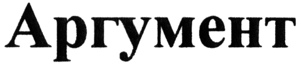 аргумент