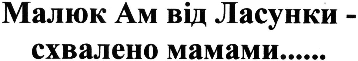 малюк ам від ласунки-схвалено мамами...