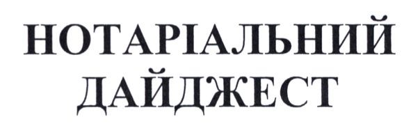 нотаріальний дайджест