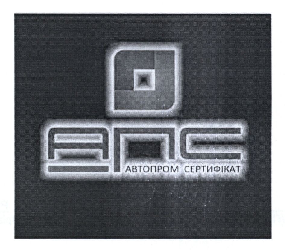 автопром сертифікат