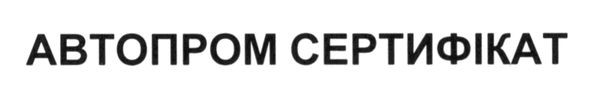 автопром сертифікат
