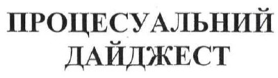 процесуальний дайджест