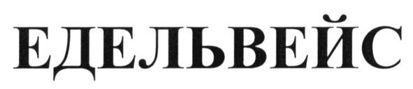 едельвейс