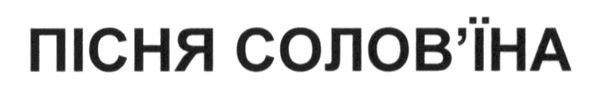 пісня солов`їна