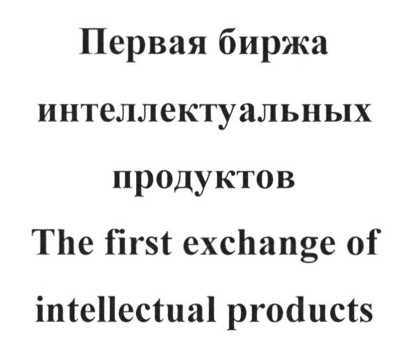 the first exchange of intellectual products