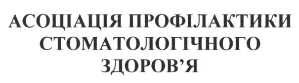 асоціація профілактики стоматологічного здоров`я