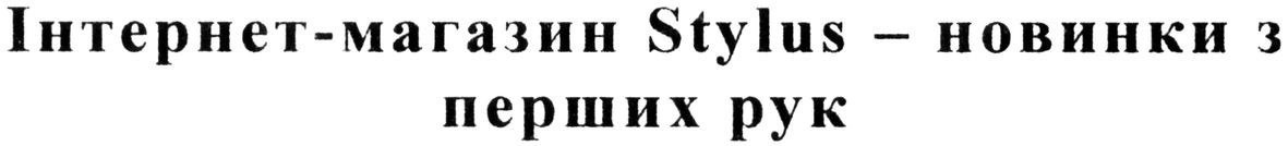 інтернет-магазин stylus - новинки з перших рук