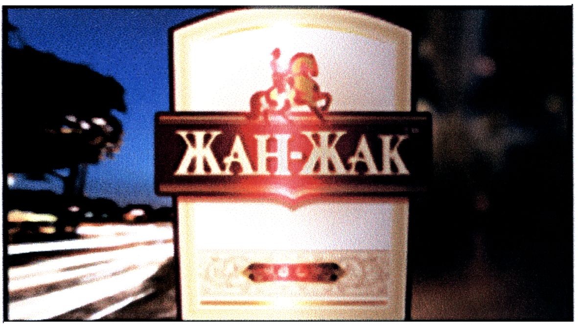 жан-жак