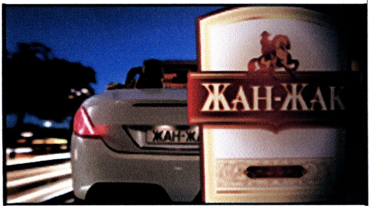 жан-жак