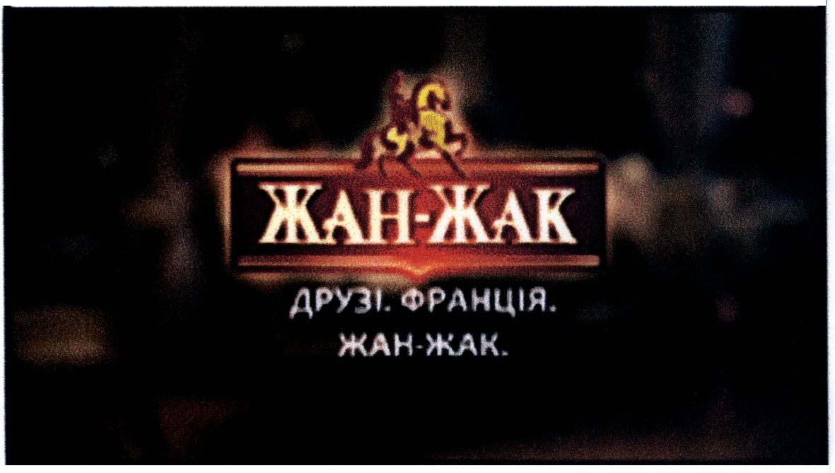 друзі. франція. жан-жак