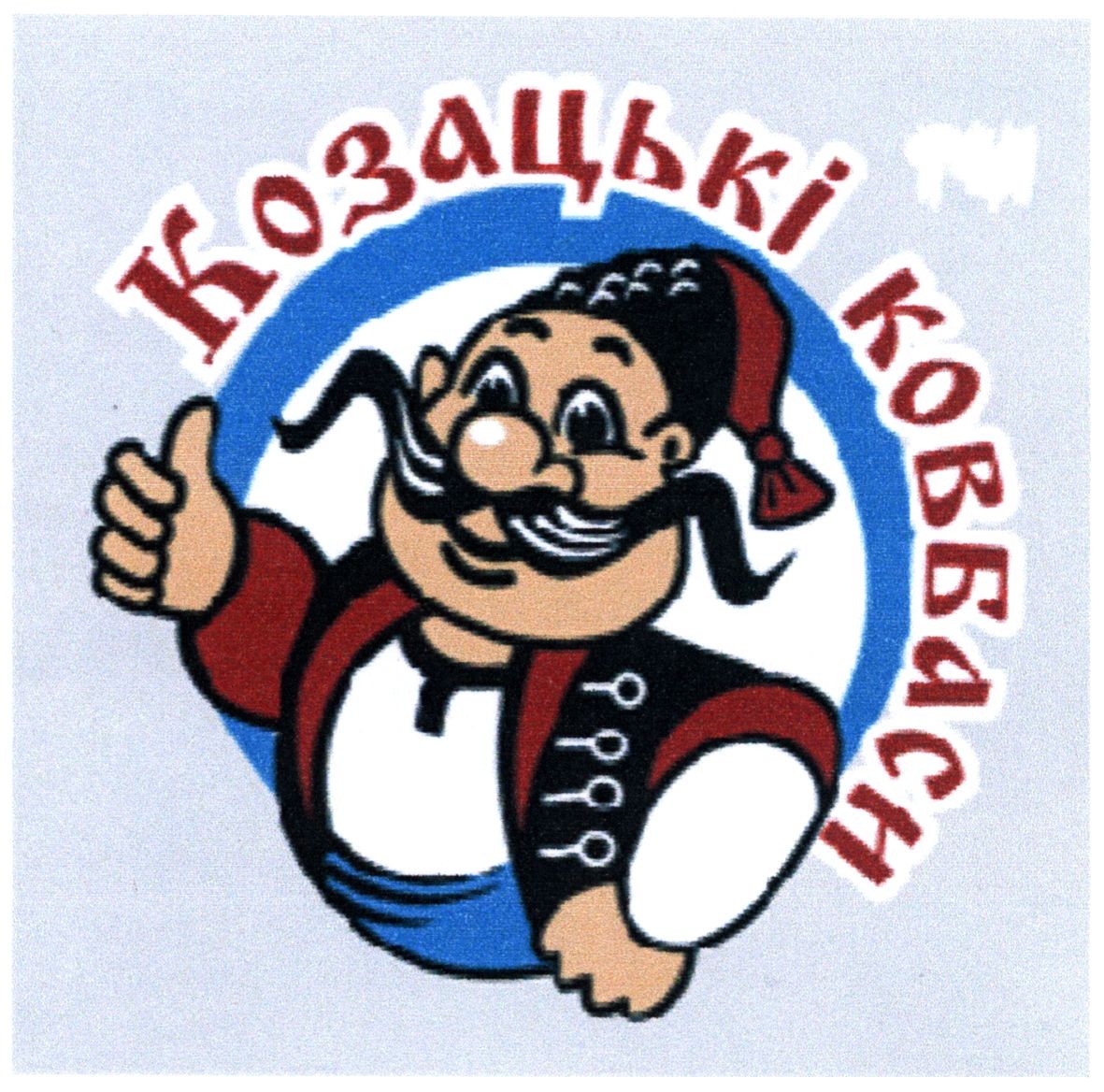 козацькі ковбаси