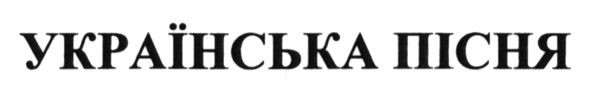 українська пісня