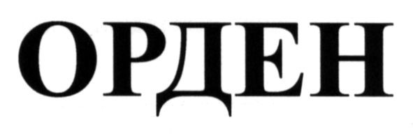 орден