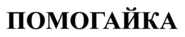 помогайка