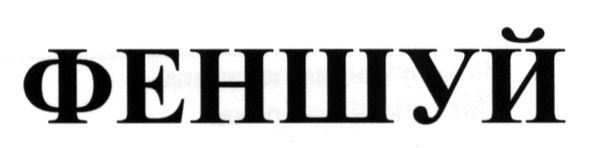 феншуй