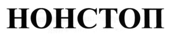 нонстоп