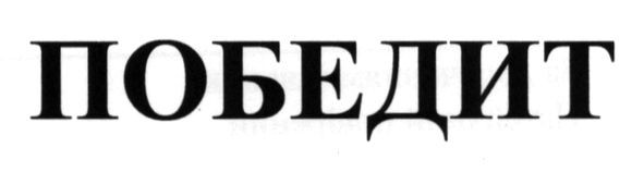 победит
