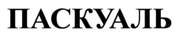 паскуаль