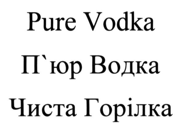 чиста горілка